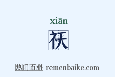 祆是什么意思的图片